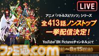【バトスピ】アニメ『バトルスピリッツ』歴代シリーズ全413話がYouTubeで一挙無料配信。『少年突破バシン』『少年激覇ダン』など全11作品