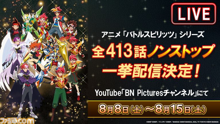 【バトスピ】アニメ『バトルスピリッツ』歴代シリーズ全413話がYouTubeで一挙無料配信。『少年突破バシン』『少年激覇ダン』など全11作品