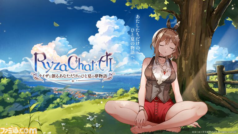 『ライザのアトリエ』フリーシナリオ型AIチャットRPG、8月18日に配信決定。表情豊かなライザと会話できるスマホ向けアプリ。ユーザーアンケートを本日より実施