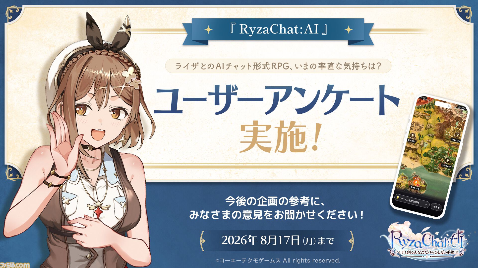 『ライザのアトリエ』フリーシナリオ型AIチャットRPG、8月18日に配信決定。表情豊かなライザと会話できるスマホ向けアプリ。ユーザーアンケートを本日より実施