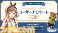 『ライザのアトリエ』フリーシナリオ型AIチャットRPG、8月18日に配信決定。表情豊かなライザと会話できるスマホ向けアプリ。ユーザーアンケートを本日より実施