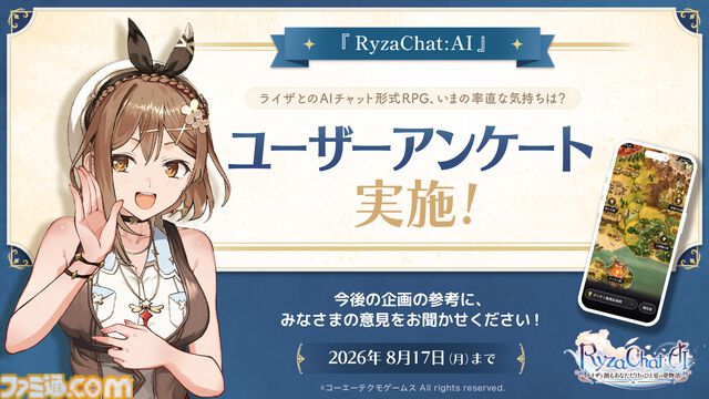 『ライザのアトリエ』フリーシナリオ型AIチャットRPG、8月18日に配信決定。表情豊かなライザと会話できるスマホ向けアプリ。ユーザーアンケートを本日より実施