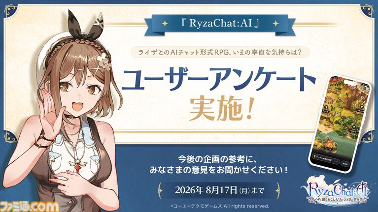 『ライザのアトリエ』フリーシナリオ型AIチャットRPG、8月18日に配信決定。表情豊かなライザと会話できるスマホ向けアプリ。ユーザーアンケートを本日より実施