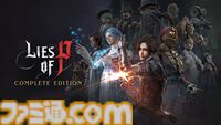 『Lies of P』全DLCを収録したコンプリートエディションがSwitch2向けに配信開始。10月2日にはパッケージ版も発売予定