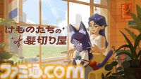 『けものたちの髪切り屋』獣人たちの理髪師として働くゲーム。客の悩みに寄り添いながら、理想のヘアスタイルを見つける【体験版配信】