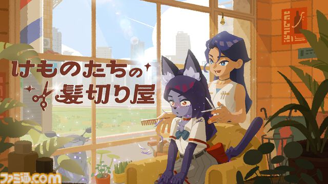 『けものたちの髪切り屋』獣人たちの理髪師として働くゲーム。客の悩みに寄り添いながら、理想のヘアスタイルを見つける【体験版配信】