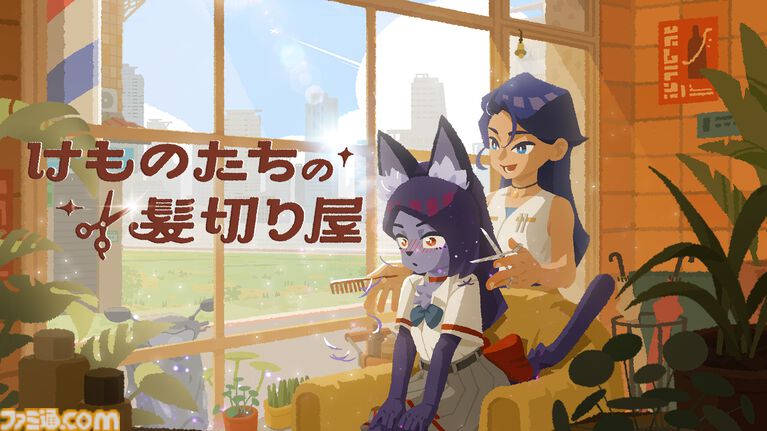 『けものたちの髪切り屋』獣人たちの理髪師として働くゲーム。客の悩みに寄り添いながら、理想のヘアスタイルを見つける【体験版配信】