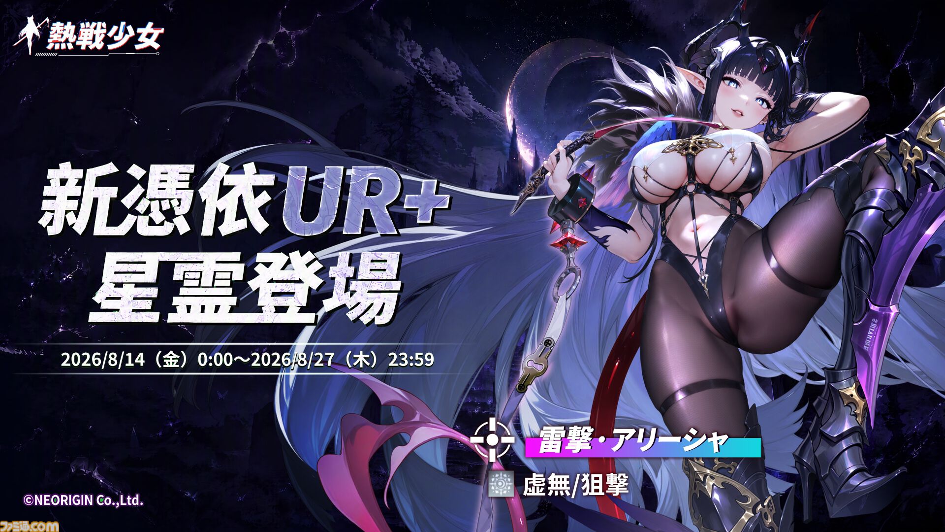 『熱戦少女』イベントボス討伐ランキング上位者は総額45万円を山分け。新UR+“アリーシャ”も登場。お盆キャンペーンが本日（8/7）より開催