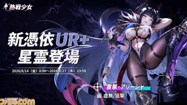 『熱戦少女』イベントボス討伐ランキング上位者は総額45万円を山分け。新UR+“アリーシャ”も登場。お盆キャンペーンが本日（8/7）より開催