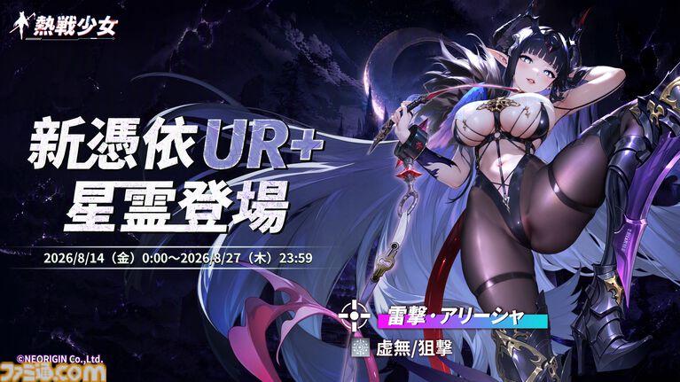 『熱戦少女』イベントボス討伐ランキング上位者は総額45万円を山分け。新UR+“アリーシャ”も登場。お盆キャンペーンが本日(8/7)より開催