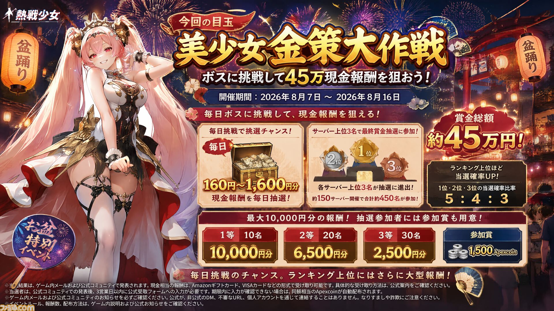 『熱戦少女』イベントボス討伐ランキング上位者は総額45万円を山分け。新UR+“アリーシャ”も登場。お盆キャンペーンが本日（8/7）より開催