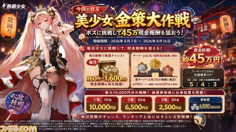 『熱戦少女』イベントボス討伐ランキング上位者は総額45万円を山分け。新UR+“アリーシャ”も登場。お盆キャンペーンが本日(8/7)より開催