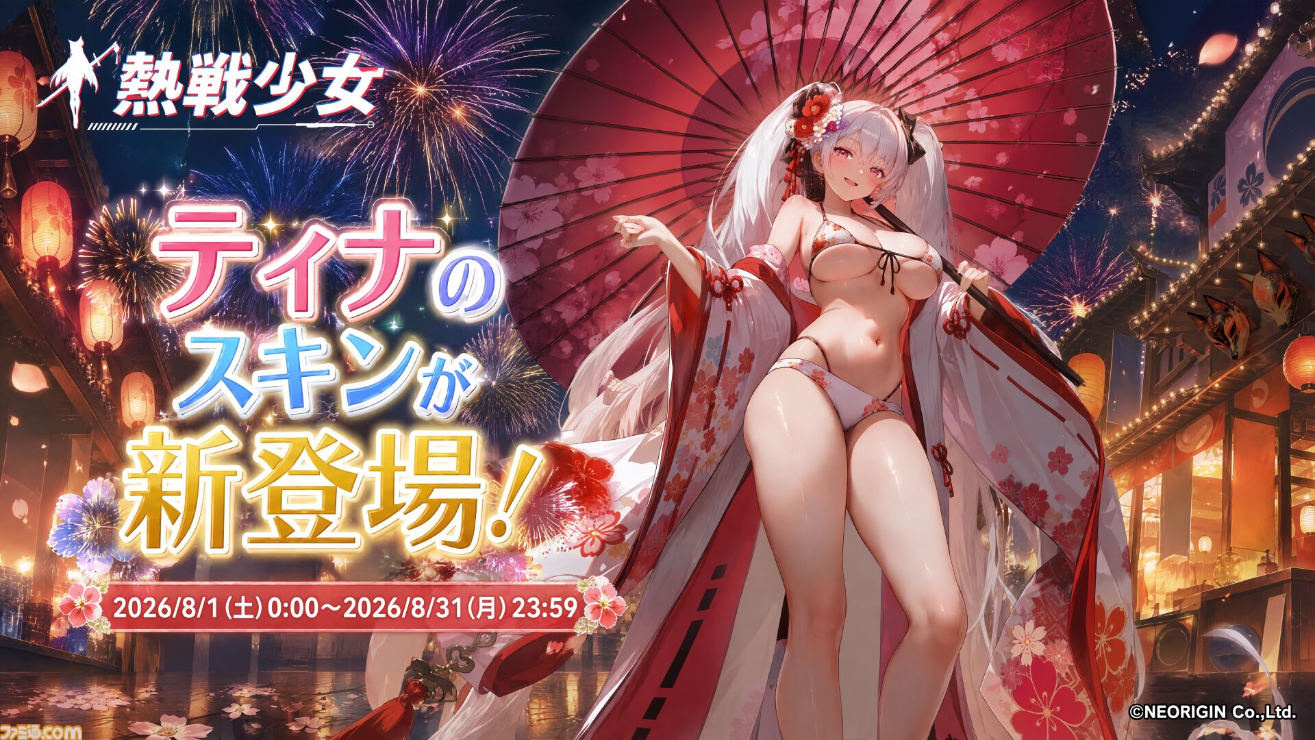 『熱戦少女』イベントボス討伐ランキング上位者は総額45万円を山分け。新UR+“アリーシャ”も登場。お盆キャンペーンが本日（8/7）より開催