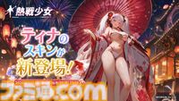 『熱戦少女』イベントボス討伐ランキング上位者は総額45万円を山分け。新UR+“アリーシャ”も登場。お盆キャンペーンが本日（8/7）より開催