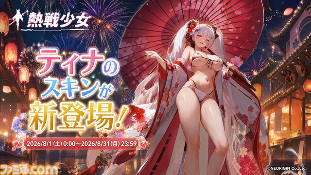 『熱戦少女』イベントボス討伐ランキング上位者は総額45万円を山分け。新UR+“アリーシャ”も登場。お盆キャンペーンが本日（8/7）より開催