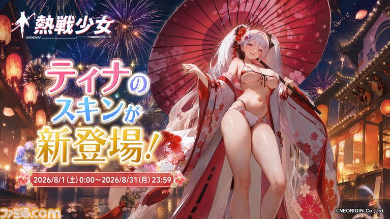 『熱戦少女』イベントボス討伐ランキング上位者は総額45万円を山分け。新UR+“アリーシャ”も登場。お盆キャンペーンが本日(8/7)より開催