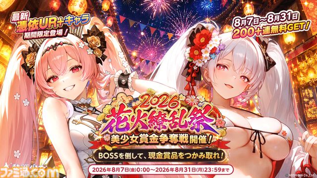 『熱戦少女』イベントボス討伐ランキング上位者は総額45万円を山分け。新UR+“アリーシャ”も登場。お盆キャンペーンが本日（8/7）より開催