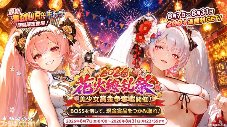 『熱戦少女』イベントボス討伐ランキング上位者は総額45万円を山分け。新UR+“アリーシャ”も登場。お盆キャンペーンが本日(8/7)より開催