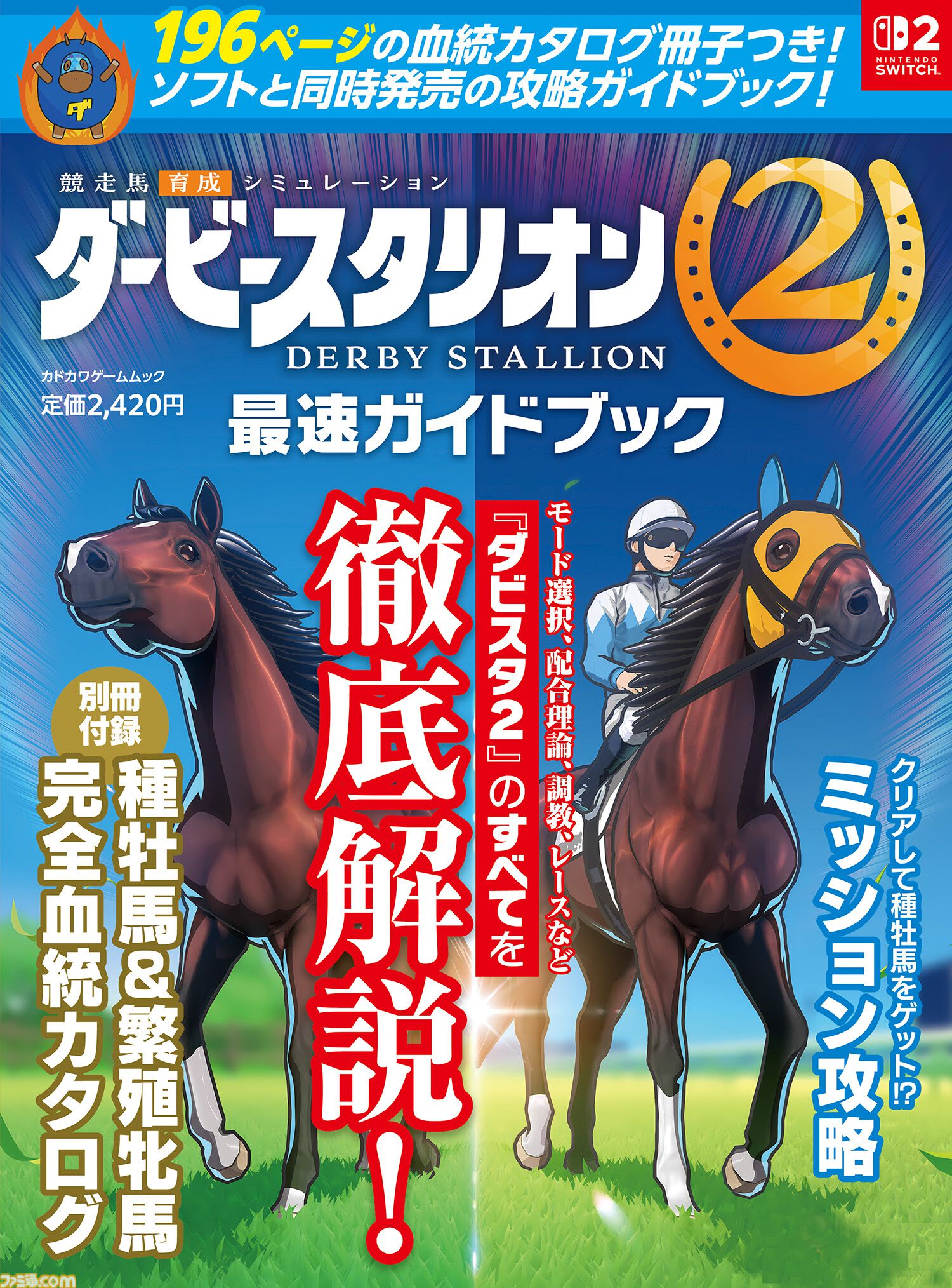 ダービースタリオン2』と同時発売の公式ガイドブックが9月24日に発売