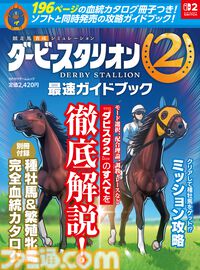 『ダービースタリオン2』と同時発売のガイドブックが9月24日に発売決定。種牡馬と繫殖牝馬の血統をまとめた196ページの別冊付録つき