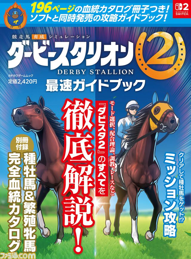 『ダービースタリオン2』と同時発売のガイドブックが9月24日に発売決定。種牡馬と繫殖牝馬の血統をまとめた196ページの別冊付録つき