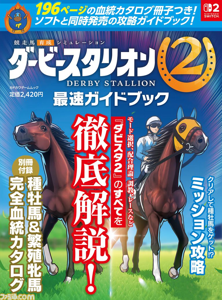 『ダービースタリオン2』と同時発売のガイドブックが9月24日に発売決定。種牡馬と繫殖牝馬の血統をまとめた196ページの別冊付録つき