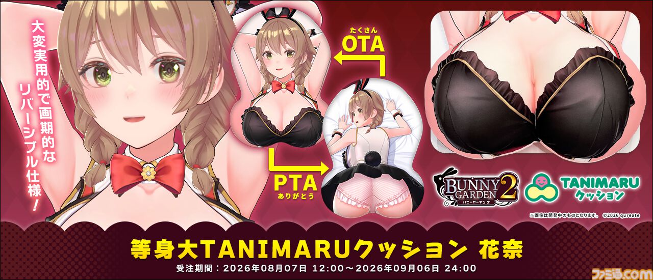 『バニーガーデン2』花奈の等身大クッションが本日（8/7）より受注開始。リアルサイズな魅力を最大限に堪能できるリバーシブル仕様
