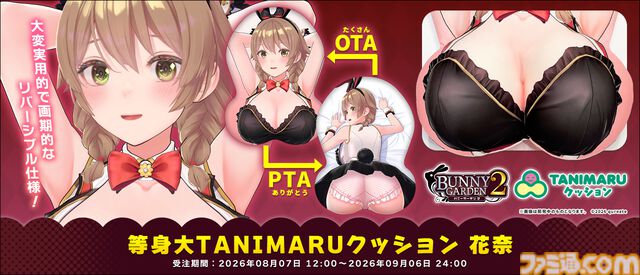 『バニーガーデン2』花奈の等身大クッションが本日（8/7）より受注開始。リアルサイズな魅力を最大限に堪能できるリバーシブル仕様