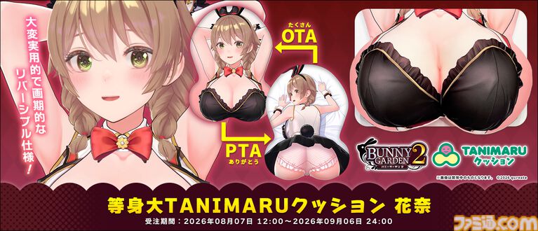 『バニーガーデン2』花奈の等身大クッションが本日(8/7)より受注開始。リアルサイズな魅力を最大限に堪能できるリバーシブル仕様