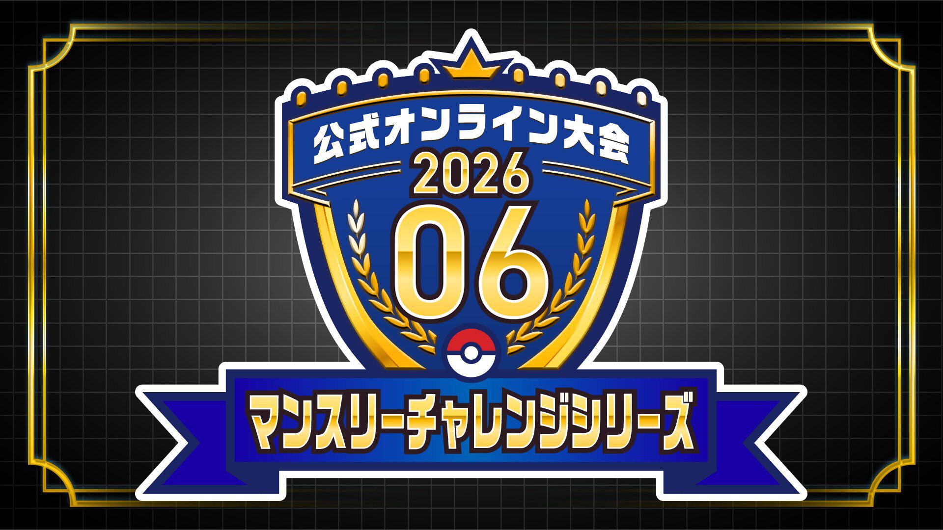 『ポケモンチャンピオンズ』プロデューサー・星野正昭氏インタビュー第2弾。スマホ版リリース後8日で総DL数1000万突破＆神試合だらけの“PJCS2026”大成功を振り返り。9月からの新レギュレーションで“さまざまな仕掛け”との匂わせ発言も