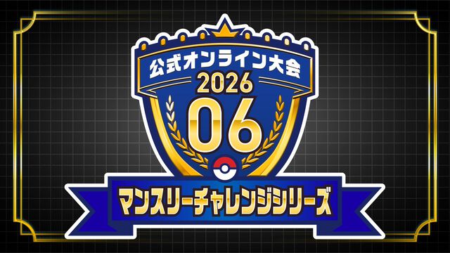 『ポケモンチャンピオンズ』プロデューサー・星野正昭氏インタビュー第2弾。スマホ版リリース後8日で総DL数1000万突破＆神試合だらけの“PJCS2026”大成功を振り返り。9月からの新レギュレーションで“さまざまな仕掛け”との匂わせ発言も