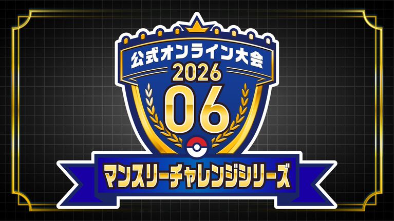 『ポケモンチャンピオンズ』プロデューサー・星野正昭氏インタビュー第2弾。スマホ版リリース後8日で総DL数1000万突破&神試合だらけの“PJCS2026”大成功を振り返り。9月からの新レギュレーションで“さまざまな仕掛け”との匂わせ発言も
