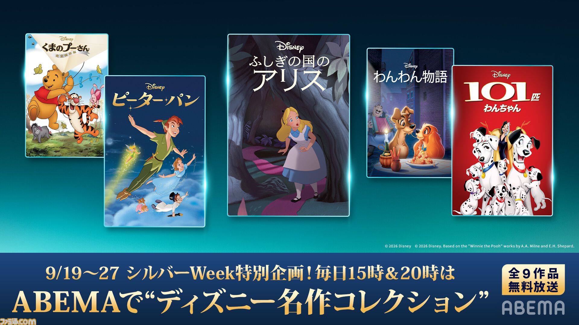 『くまのプーさん』、『白雪姫』、映画『ハイスクール・ミュージカル』などがABEMAにて無料放送。世代を超えて楽しめるディズニー全10作品【8月8日開始】