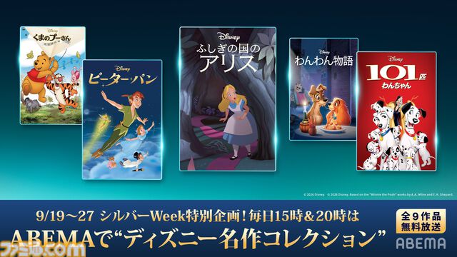 『くまのプーさん』、『白雪姫』、映画『ハイスクール・ミュージカル』などがABEMAにて無料放送。世代を超えて楽しめるディズニー全10作品【8月8日開始】
