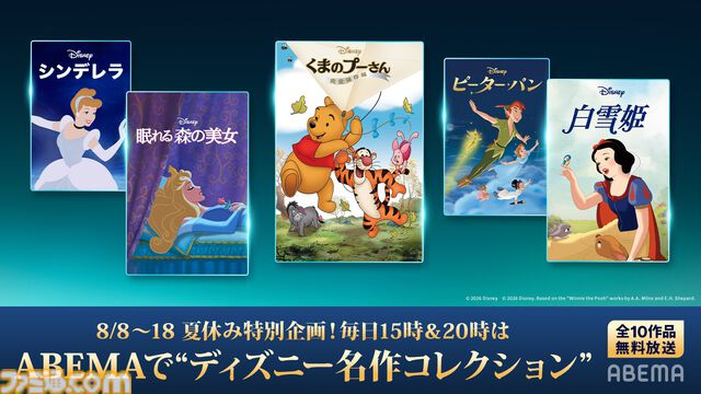 『くまのプーさん』、『白雪姫』、映画『ハイスクール・ミュージカル』などがABEMAにて無料放送。世代を超えて楽しめるディズニー全10作品【8月8日開始】