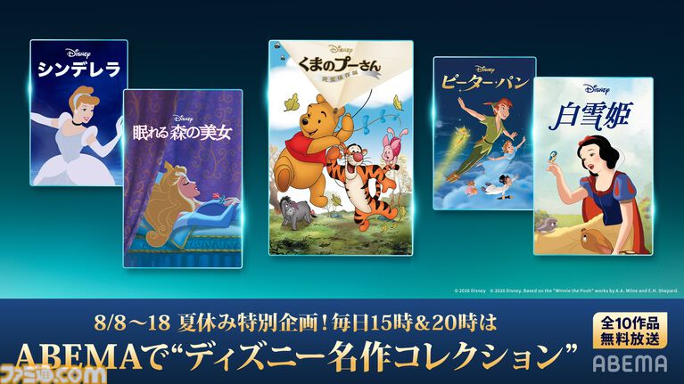 『くまのプーさん』、『白雪姫』、映画『ハイスクール・ミュージカル』などがABEMAにて無料放送。世代を超えて楽しめるディズニー全10作品【8月8日開始】