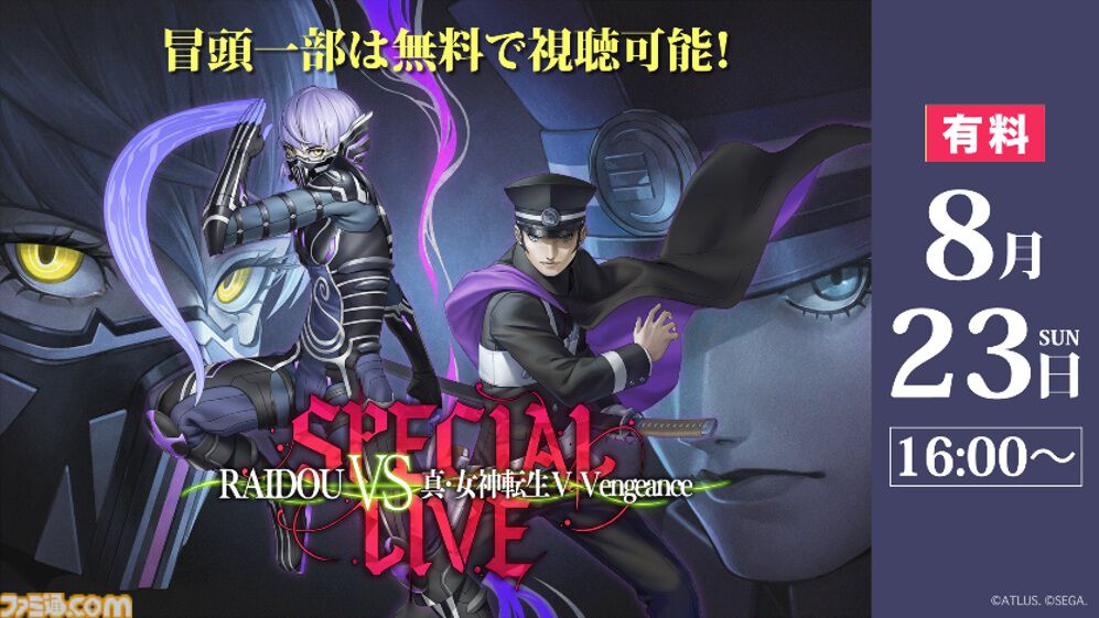 『ライドウ』『メガテン』スペシャルライブ配信チケット販売開始。会場チケット即完売の人気ステージ、9月21日までアーカイブ視聴可能