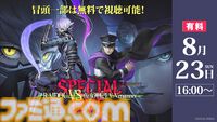 『ライドウ』『メガテン』スペシャルライブ配信チケット販売開始。会場チケット即完売の人気ステージ、9月21日までアーカイブ視聴可能