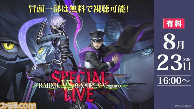 『ライドウ』『メガテン』スペシャルライブ配信チケット販売開始。会場チケット即完売の人気ステージ、9月21日までアーカイブ視聴可能