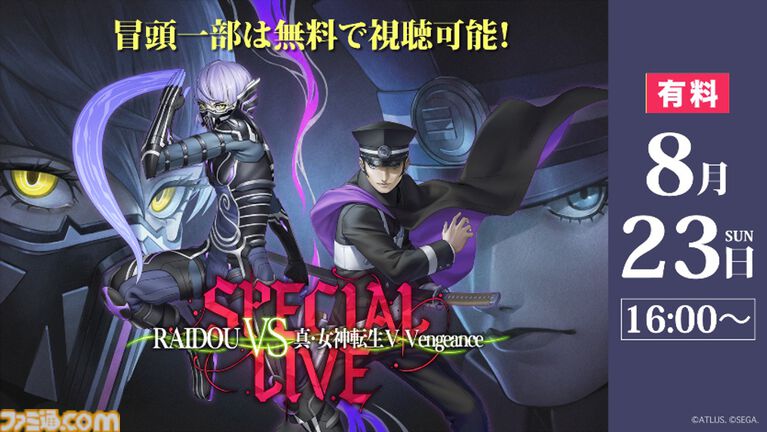 『ライドウ』『メガテン』スペシャルライブ配信チケット販売開始。会場チケット即完売の人気ステージ、9月21日までアーカイブ視聴可能