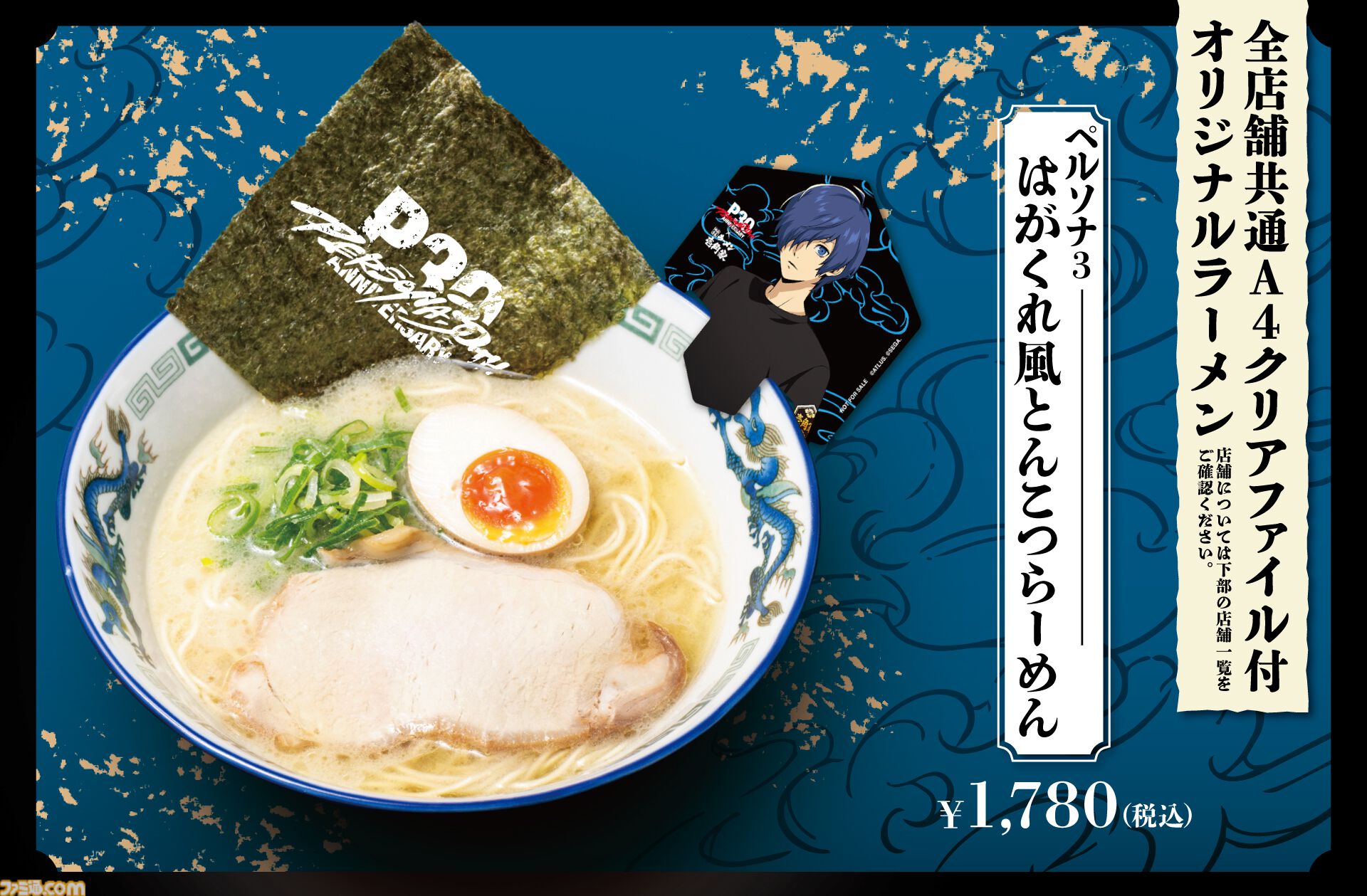 【ペルソナ3】壱角家 ラーメン コラボ 主人公/P3M セット ペルソナ3』“はがくれ”をイメージしたオリジナルラーメンが横浜家系