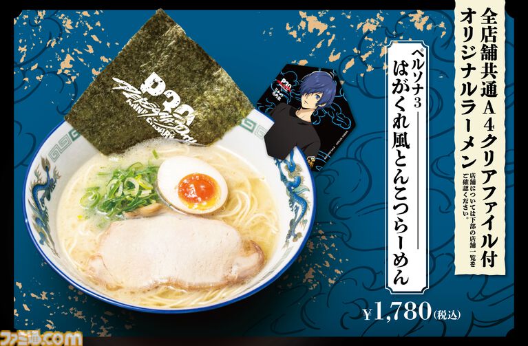 『ペルソナ3』“はがくれ”をイメージしたオリジナルラーメンが横浜家系ラーメン“壱角家”で販売決定。コラボドリンクやグッズなどの詳細も解禁