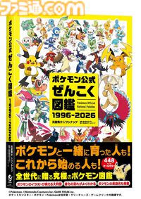 『ポケモン公式ぜんこく図鑑 1996-2026』全1025匹を収録した448ページ・オールカラーの公式図鑑が本日（8/7）発売。ナンバー順で探せるリストや50音順索引つき