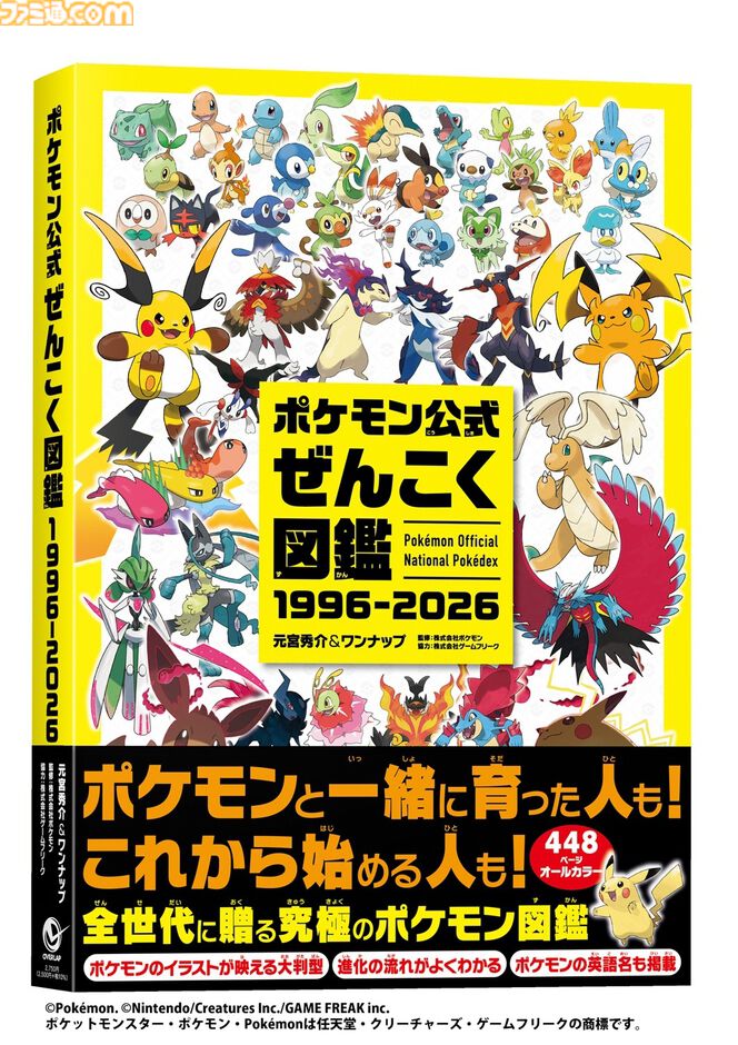 『ポケモン公式ぜんこく図鑑 1996-2026』全1025匹を収録した448ページ・オールカラーの公式図鑑が本日(8/7)発売。ナンバー順で探せるリストや50音順索引つき