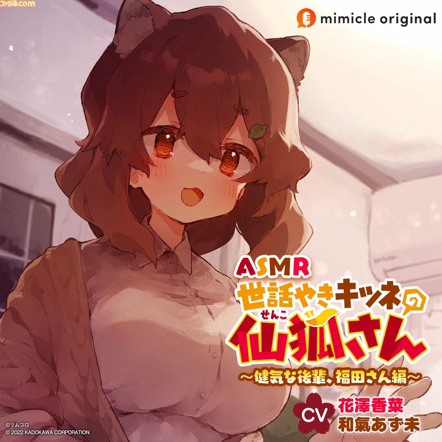 『アマガミASMR』30%OFF、『黒先輩』『淫獄団地』ASMRもお買い得。ボイスドラマ配信プラットフォーム・mimicleの大型セールがスタート