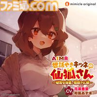 『アマガミASMR』30%OFF、『黒先輩』『淫獄団地』ASMRもお買い得。ボイスドラマ配信プラットフォーム・mimicleの大型セールがスタート