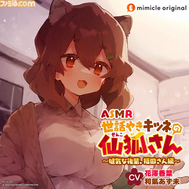 『アマガミASMR』30%OFF、『黒先輩』『淫獄団地』ASMRもお買い得。ボイスドラマ配信プラットフォーム・mimicleの大型セールがスタート