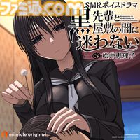 『アマガミASMR』30%OFF、『黒先輩』『淫獄団地』ASMRもお買い得。ボイスドラマ配信プラットフォーム・mimicleの大型セールがスタート