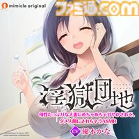 『アマガミASMR』30%OFF、『黒先輩』『淫獄団地』ASMRもお買い得。ボイスドラマ配信プラットフォーム・mimicleの大型セールがスタート
