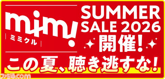 『アマガミASMR』30%OFF、『黒先輩』『淫獄団地』ASMRもお買い得。ボイスドラマ配信プラットフォーム・mimicleの大型セールがスタート